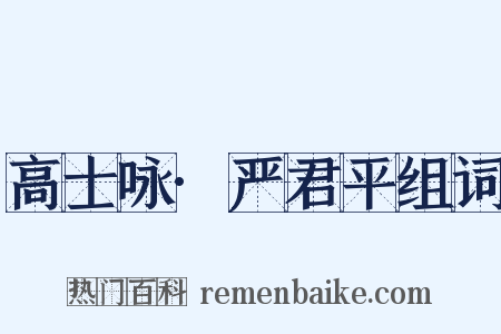 高士咏·严君平组词是什么意思的图片